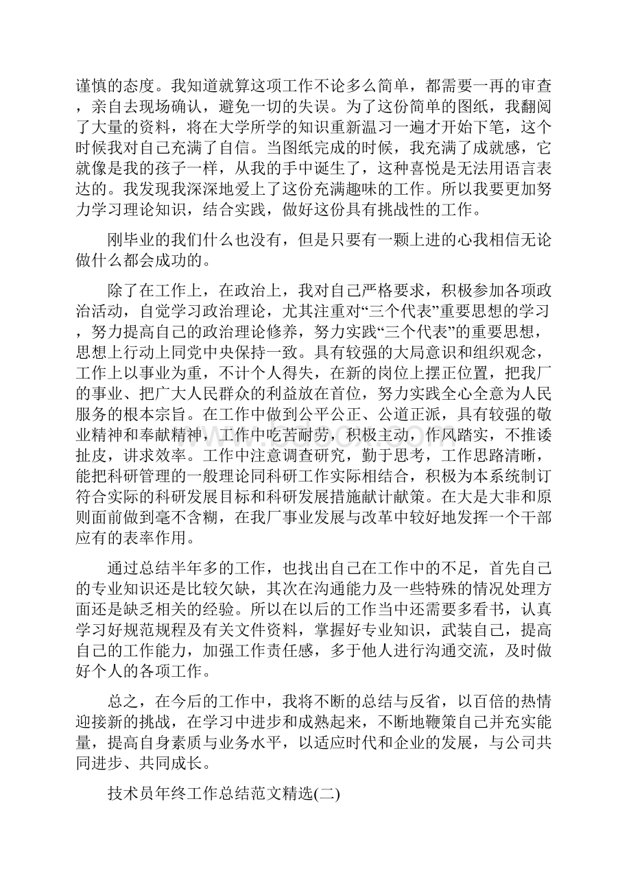 技术员年终工作总结范文精选与技术员月工作总结3篇汇编.docx_第2页