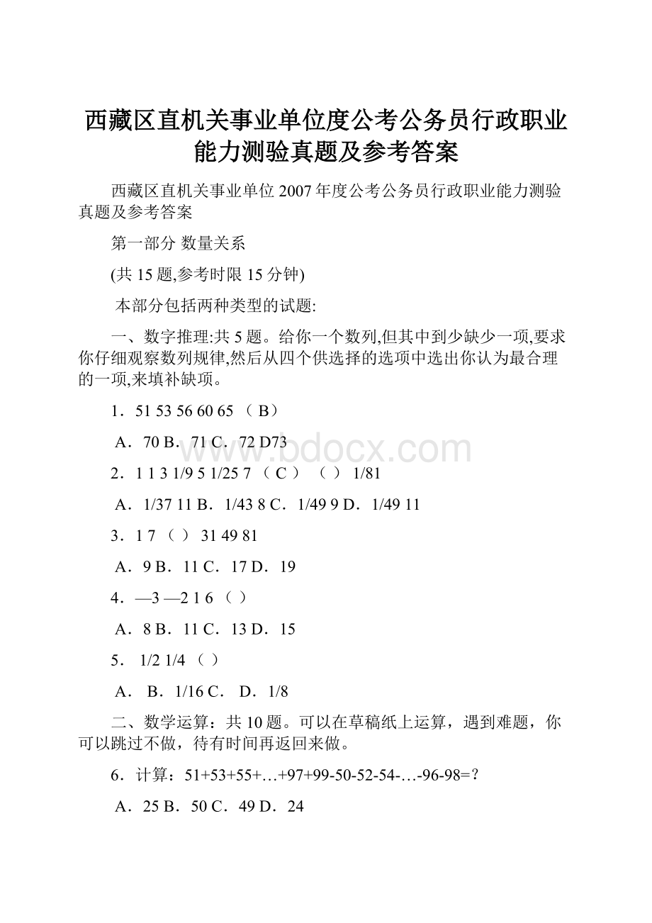 西藏区直机关事业单位度公考公务员行政职业能力测验真题及参考答案.docx