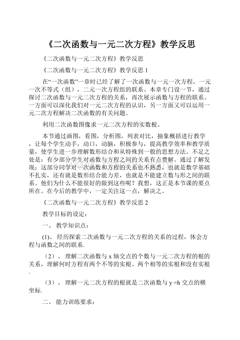 《二次函数与一元二次方程》教学反思.docx_第1页