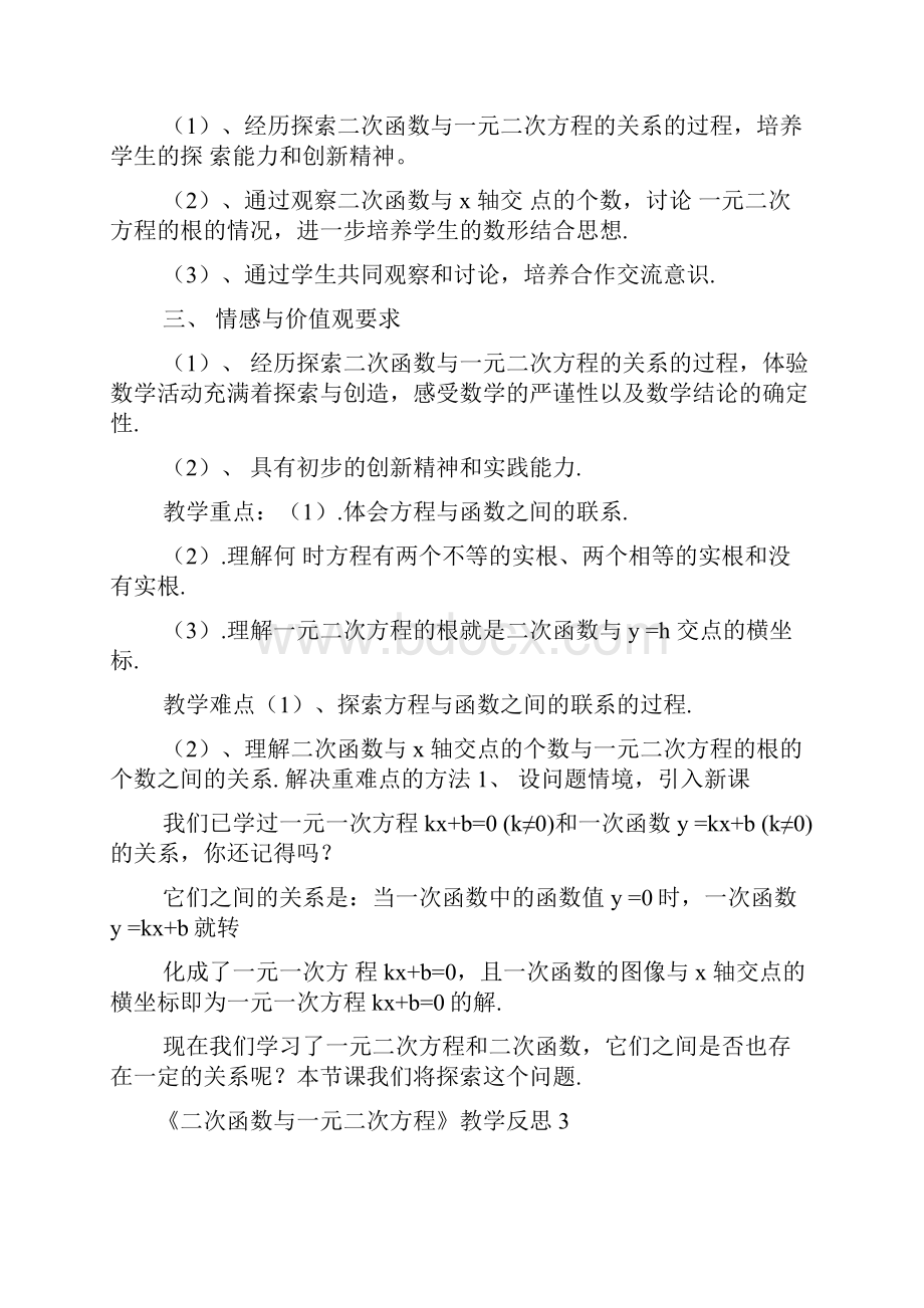 《二次函数与一元二次方程》教学反思.docx_第2页