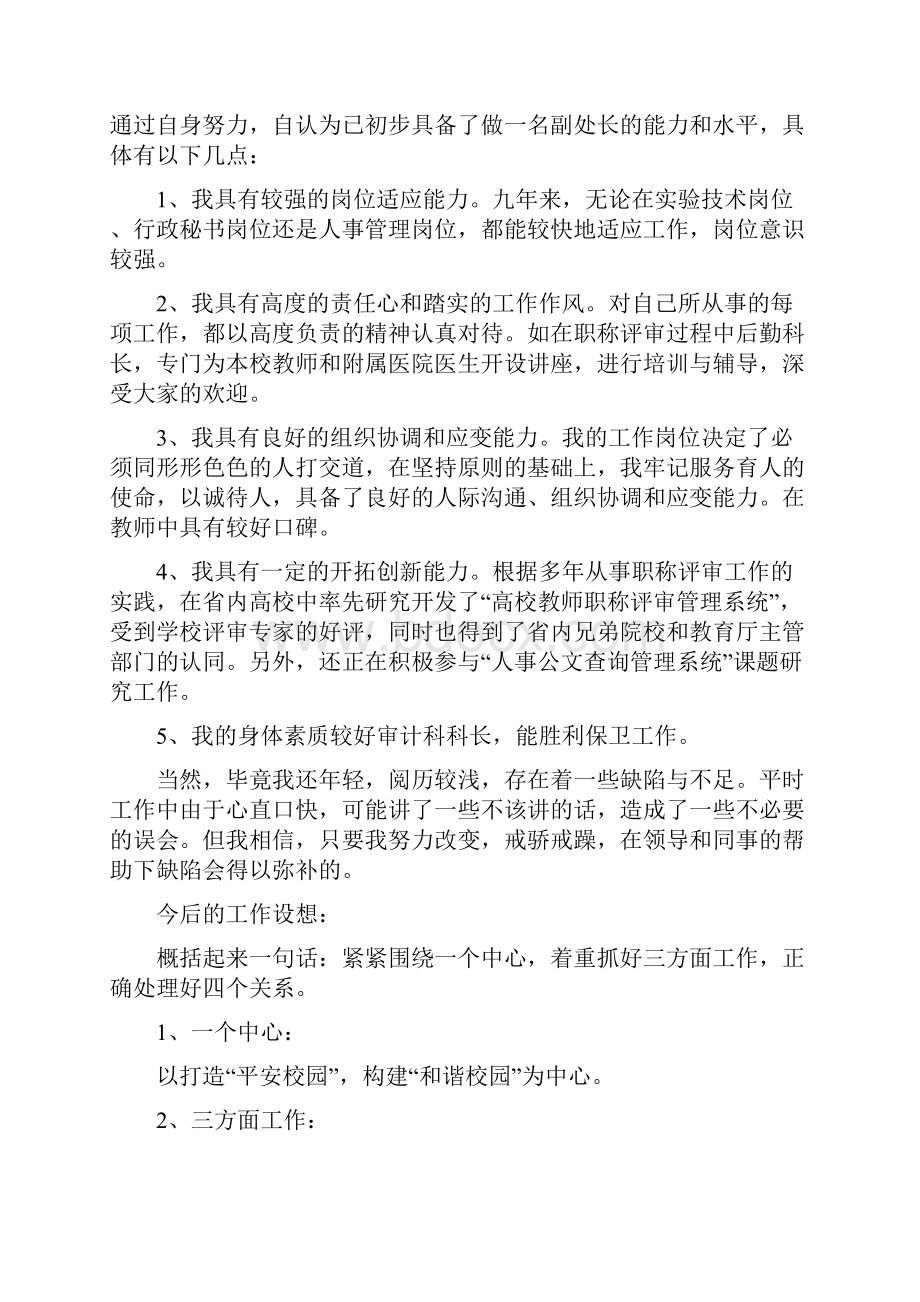 实用的保卫科科长竞聘演讲稿三篇.docx_第2页