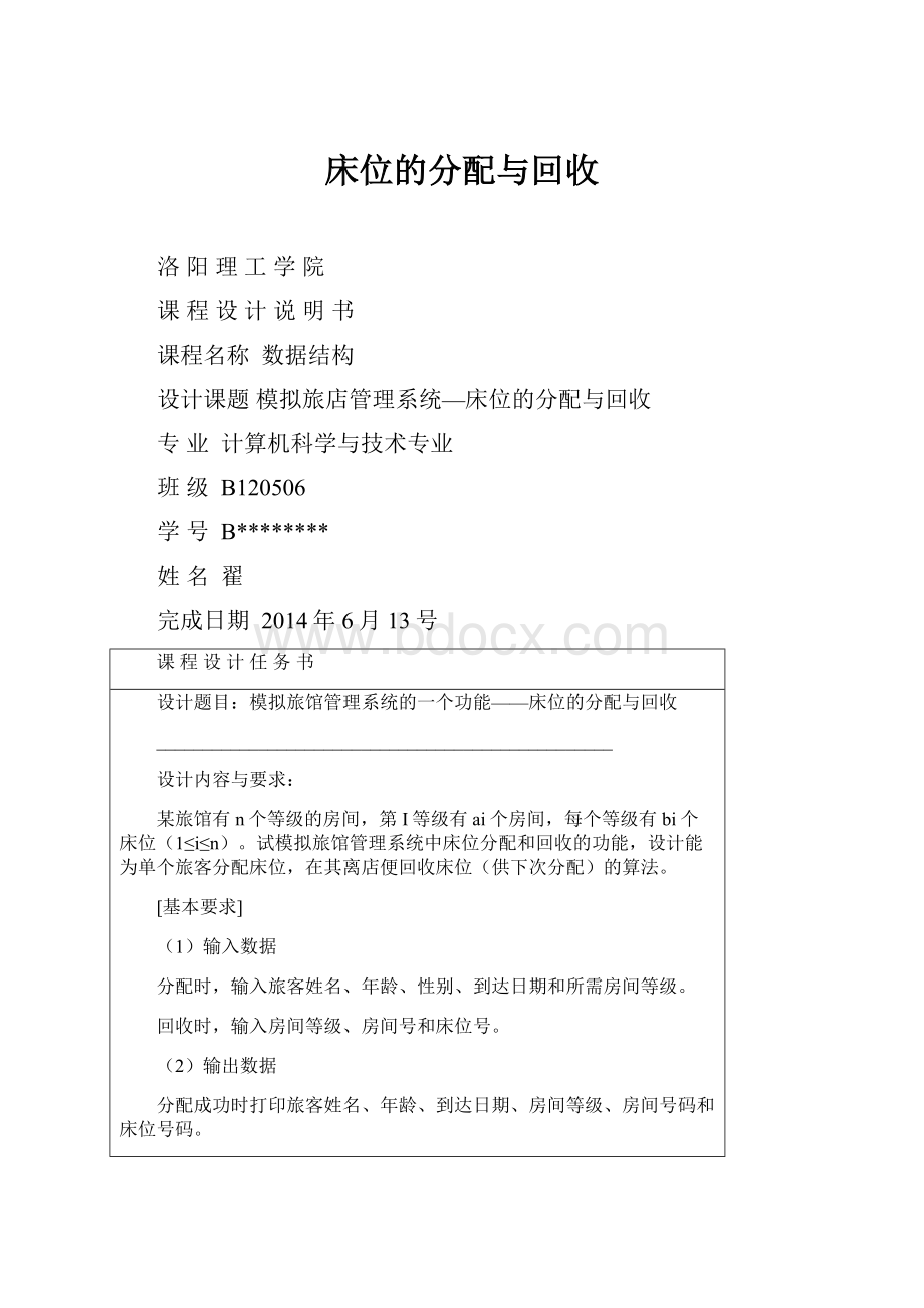 床位的分配与回收.docx_第1页