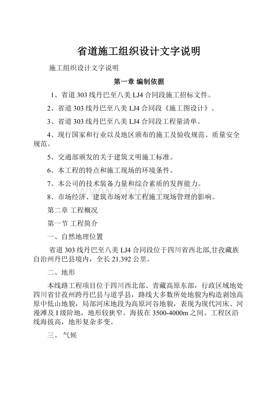 省道施工组织设计文字说明.docx_第1页