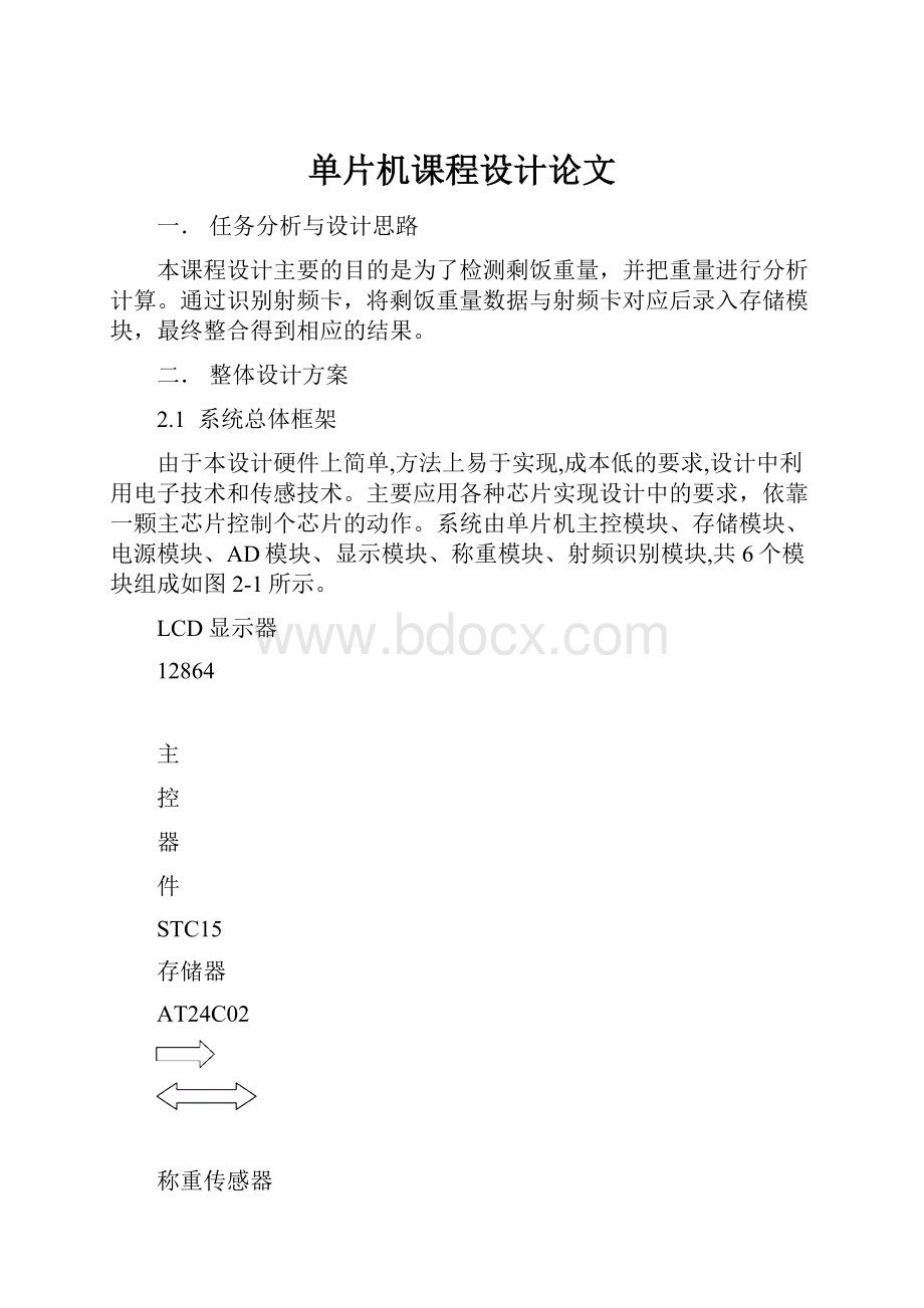 单片机课程设计论文.docx_第1页