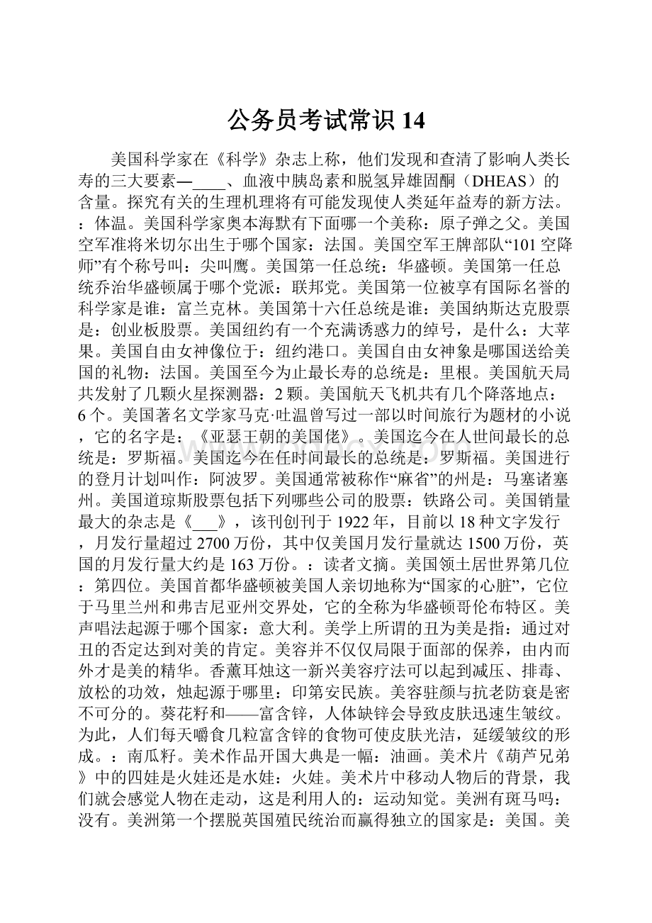 公务员考试常识14.docx_第1页