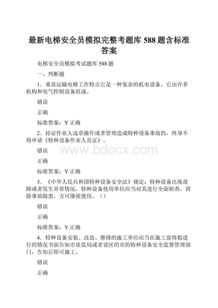 最新电梯安全员模拟完整考题库588题含标准答案.docx_第1页