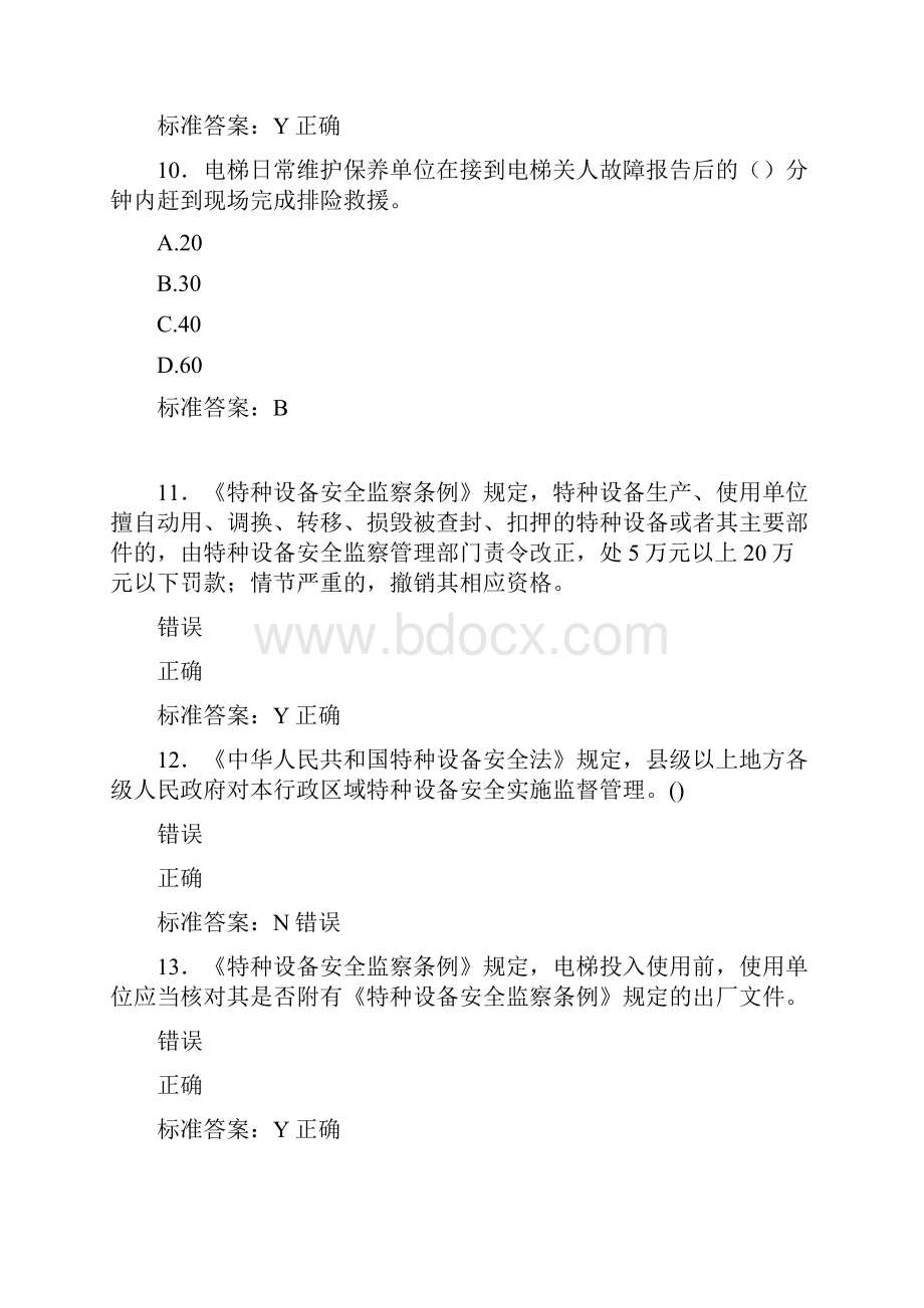 最新电梯安全员模拟完整考题库588题含标准答案.docx_第3页