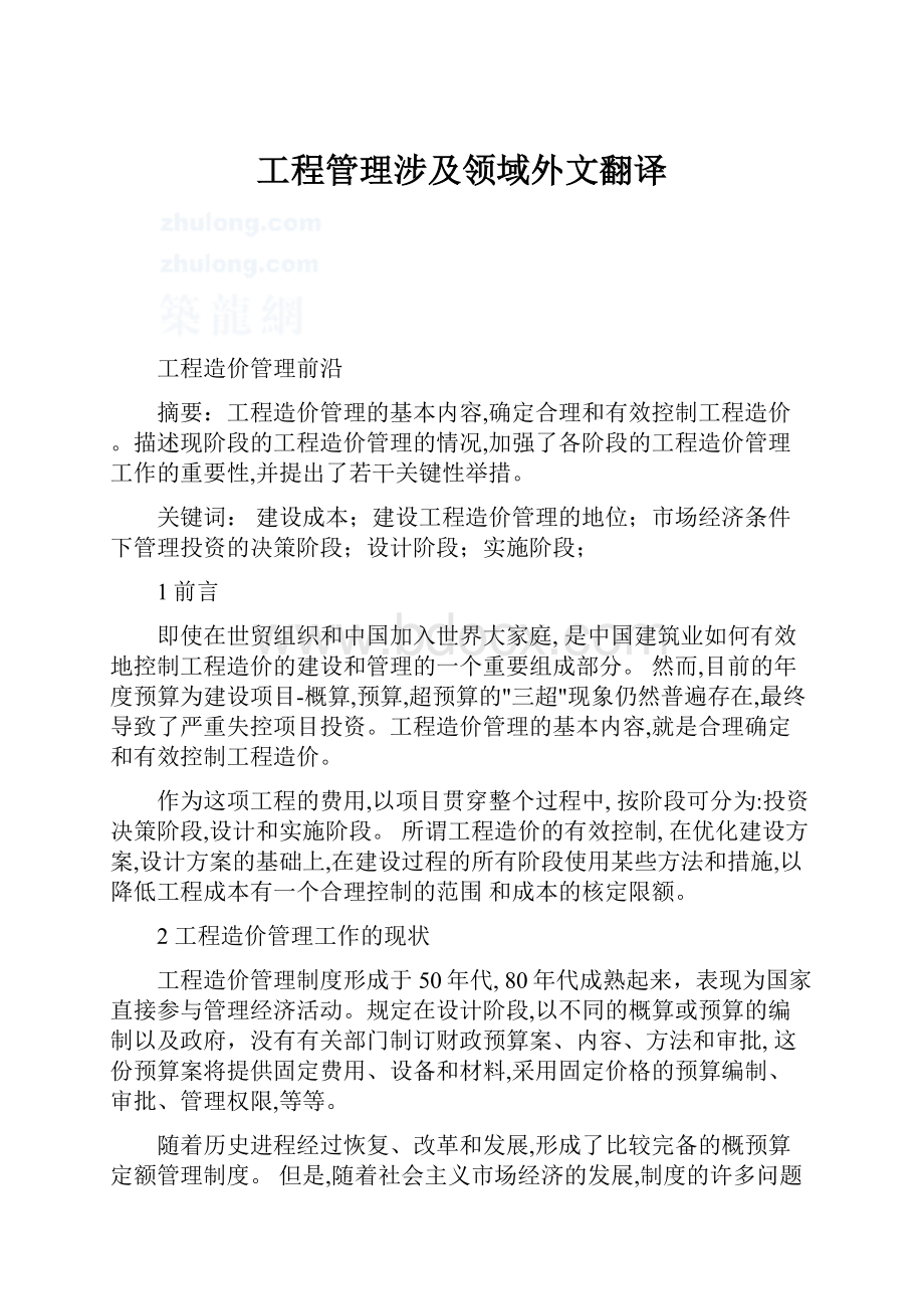 工程管理涉及领域外文翻译.docx