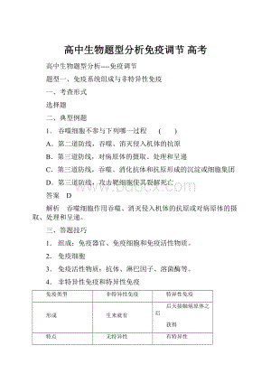 高中生物题型分析免疫调节 高考.docx