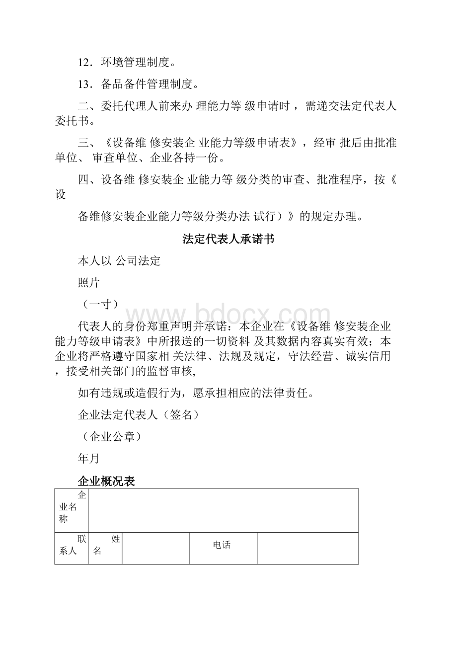 设备维修安装企业能力等级.docx_第2页