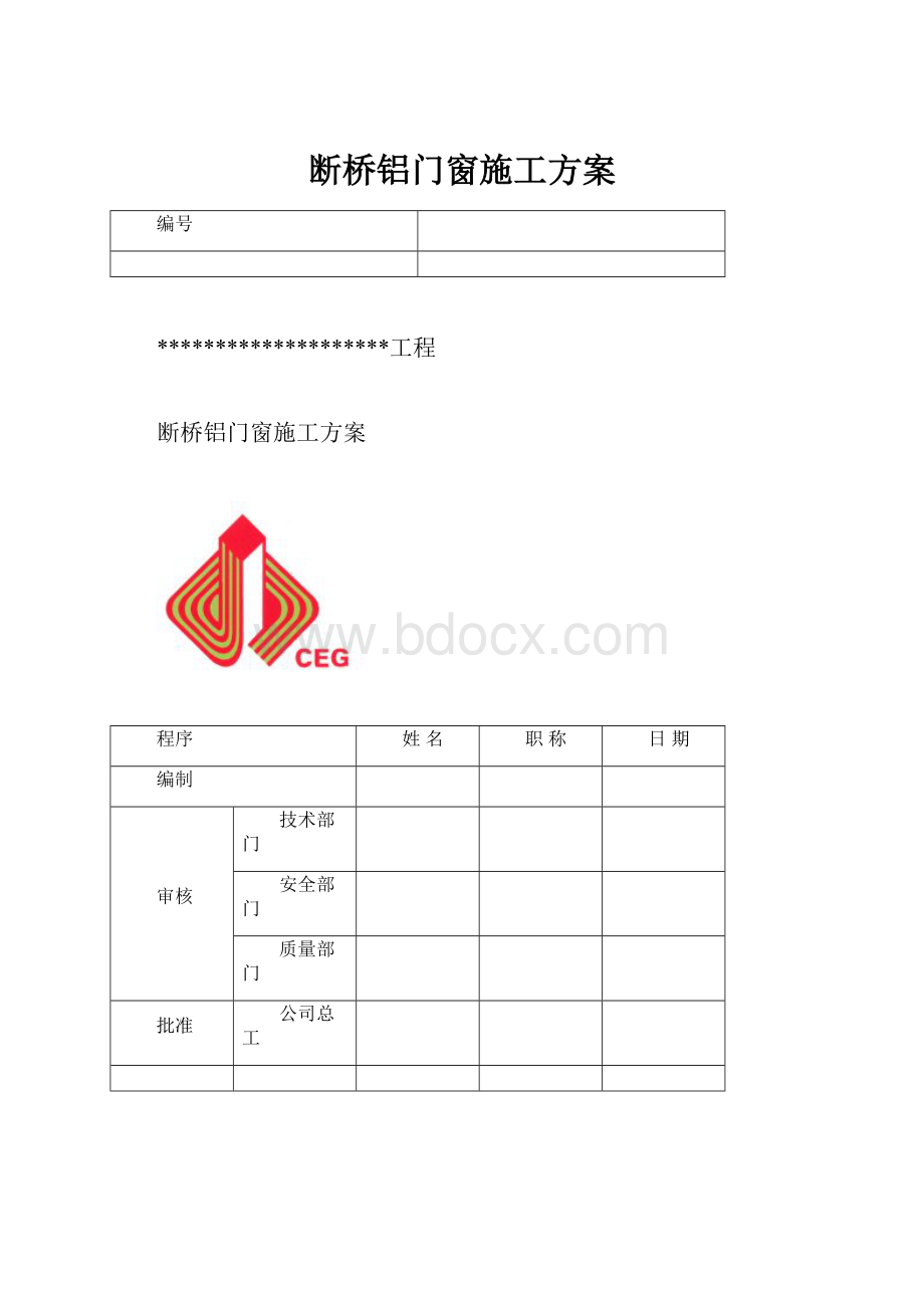 断桥铝门窗施工方案.docx_第1页