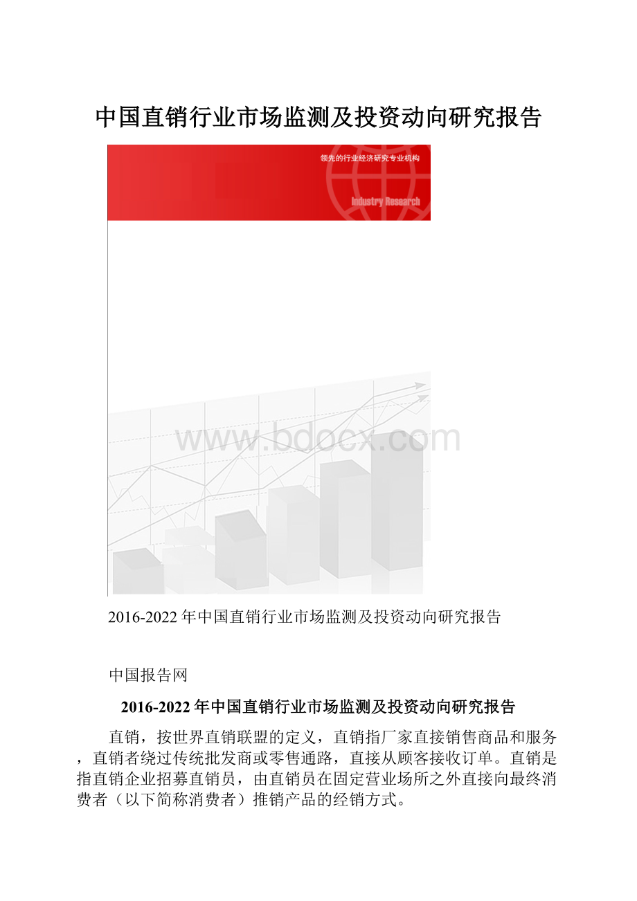 中国直销行业市场监测及投资动向研究报告.docx