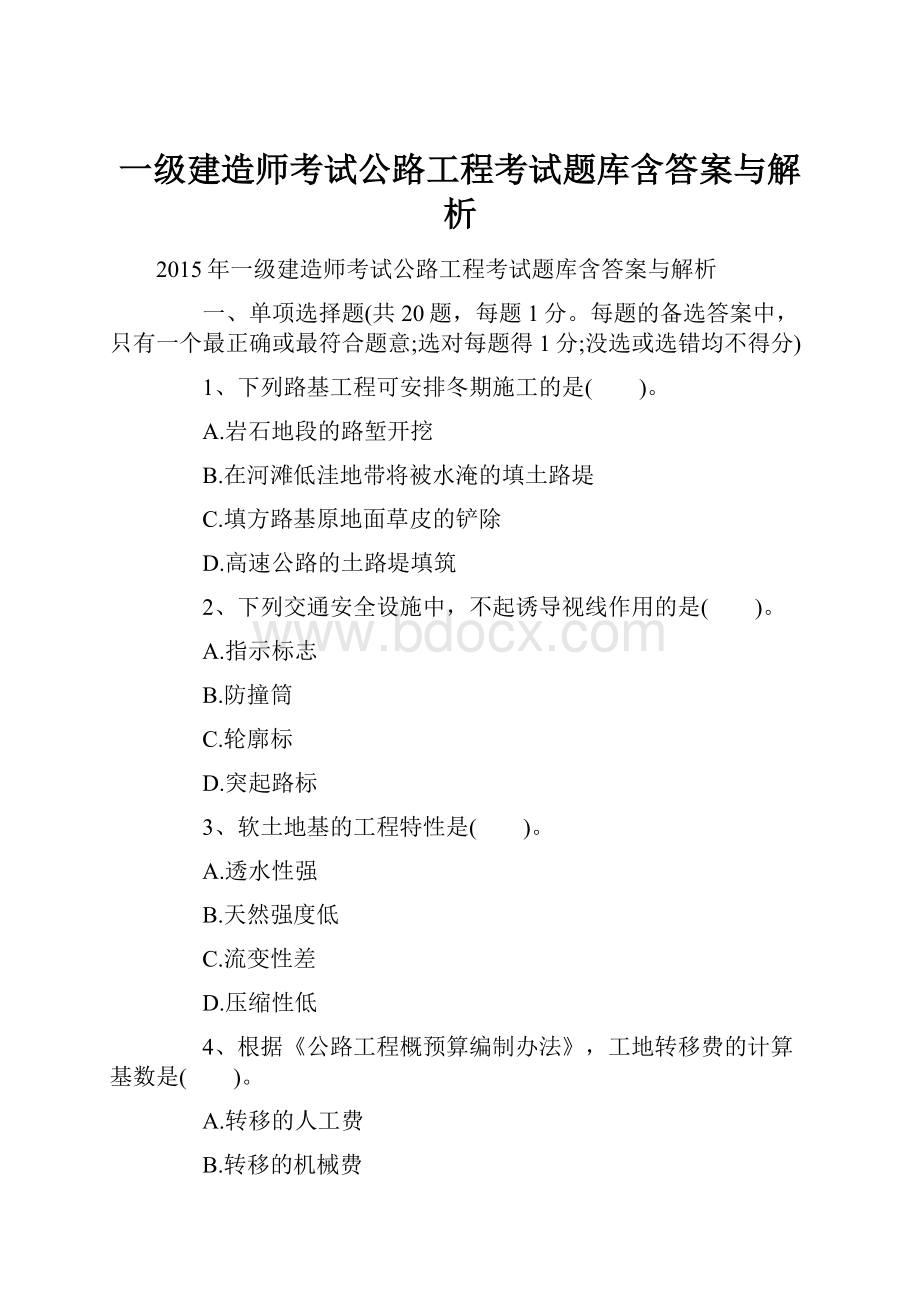 一级建造师考试公路工程考试题库含答案与解析.docx_第1页