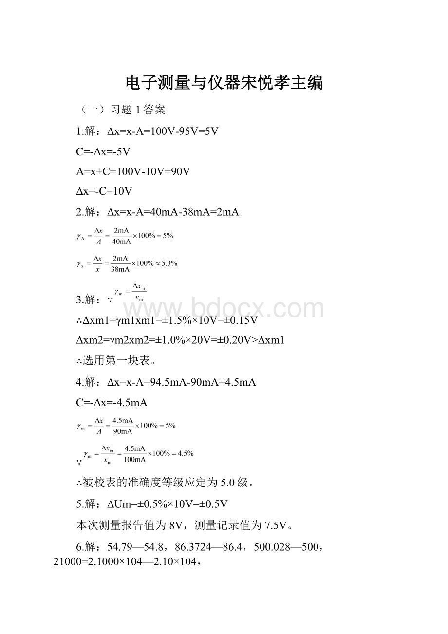 电子测量与仪器宋悦孝主编.docx