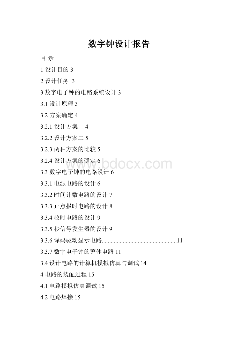 数字钟设计报告.docx