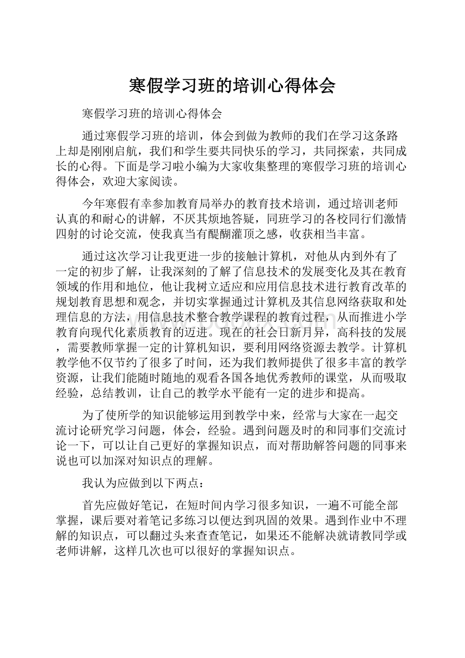 寒假学习班的培训心得体会.docx_第1页