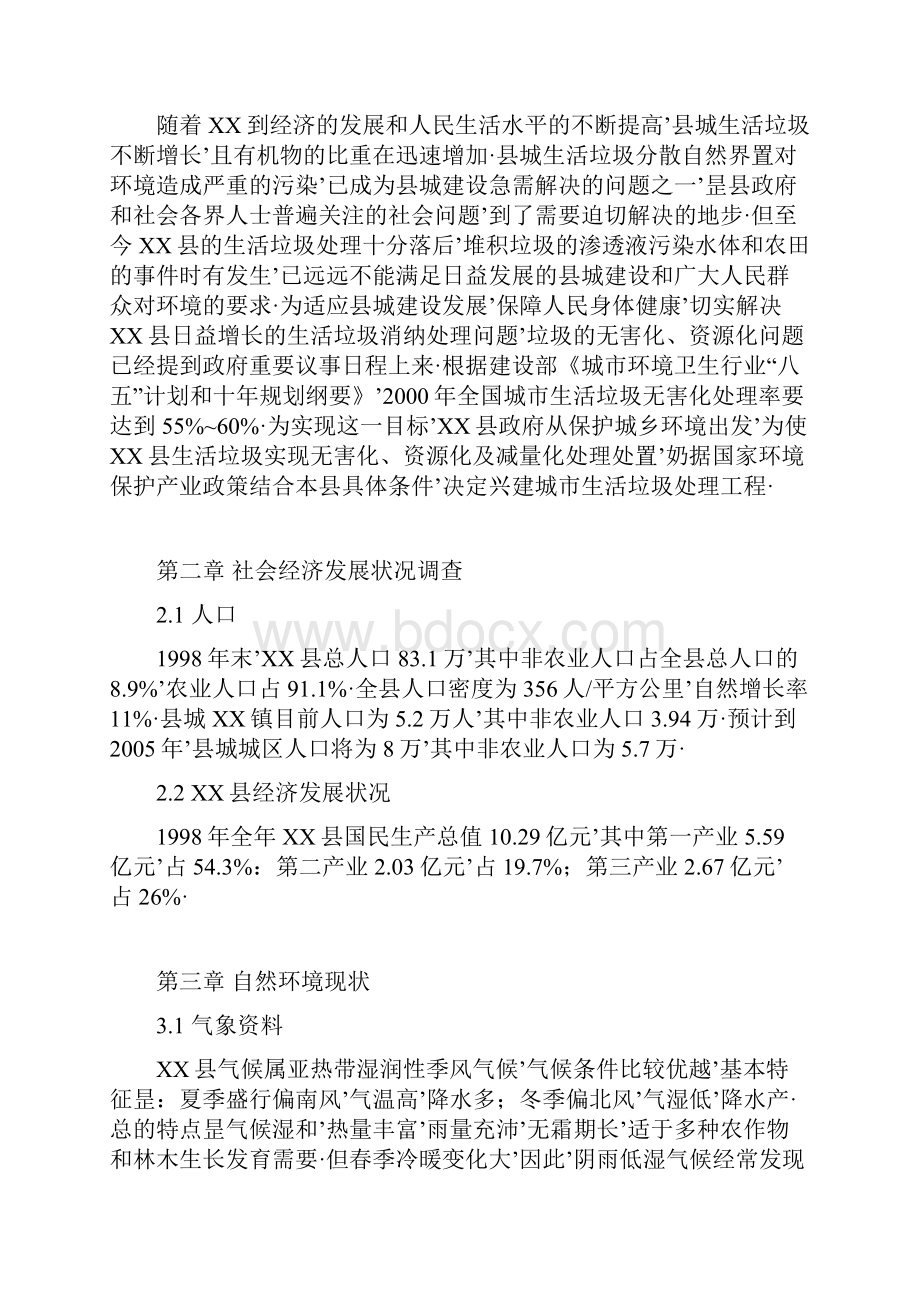 报审完整版XX县垃圾分离堆肥厂项目建设可行性研究报告.docx_第2页