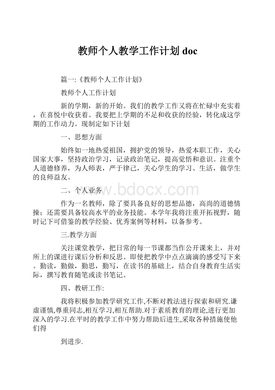 教师个人教学工作计划doc.docx_第1页