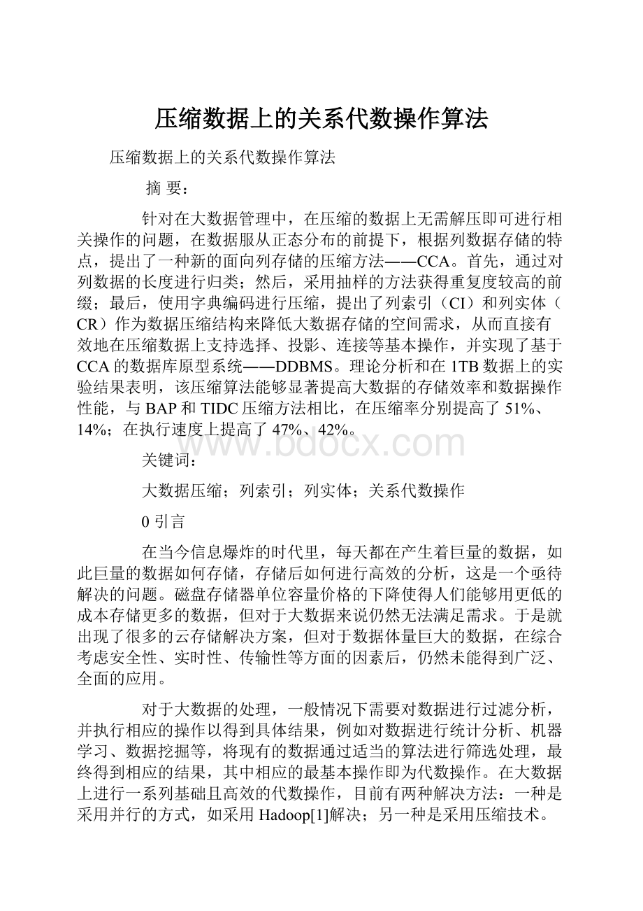 压缩数据上的关系代数操作算法.docx_第1页