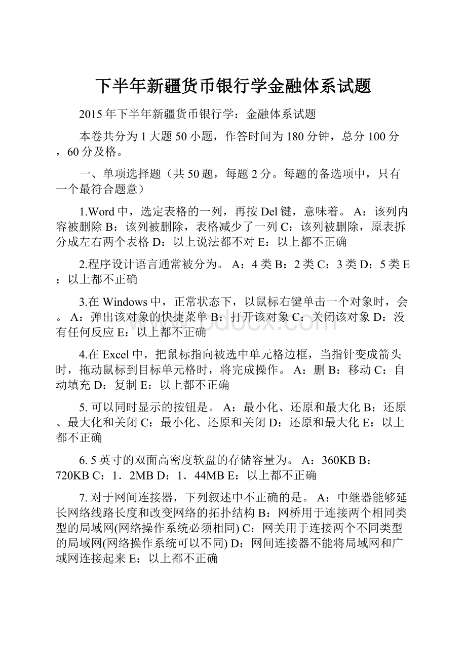 下半年新疆货币银行学金融体系试题.docx_第1页