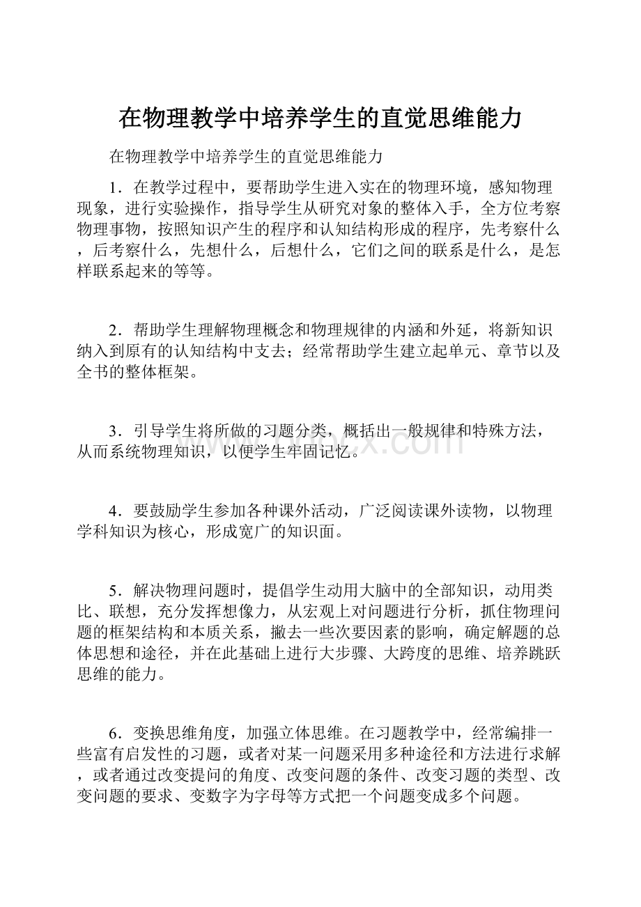 在物理教学中培养学生的直觉思维能力.docx