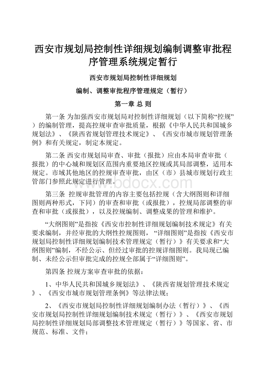 西安市规划局控制性详细规划编制调整审批程序管理系统规定暂行.docx