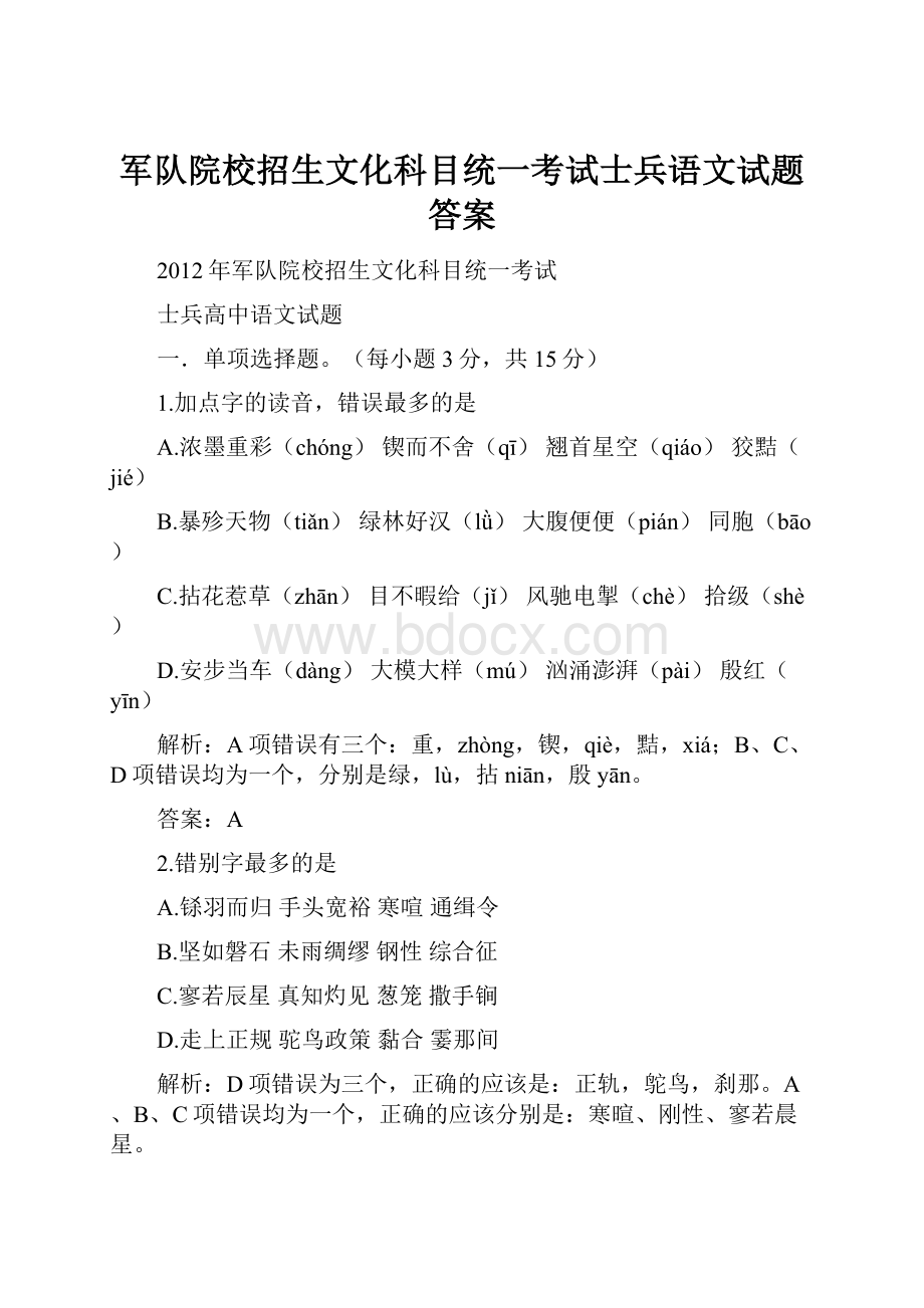 军队院校招生文化科目统一考试士兵语文试题答案.docx_第1页