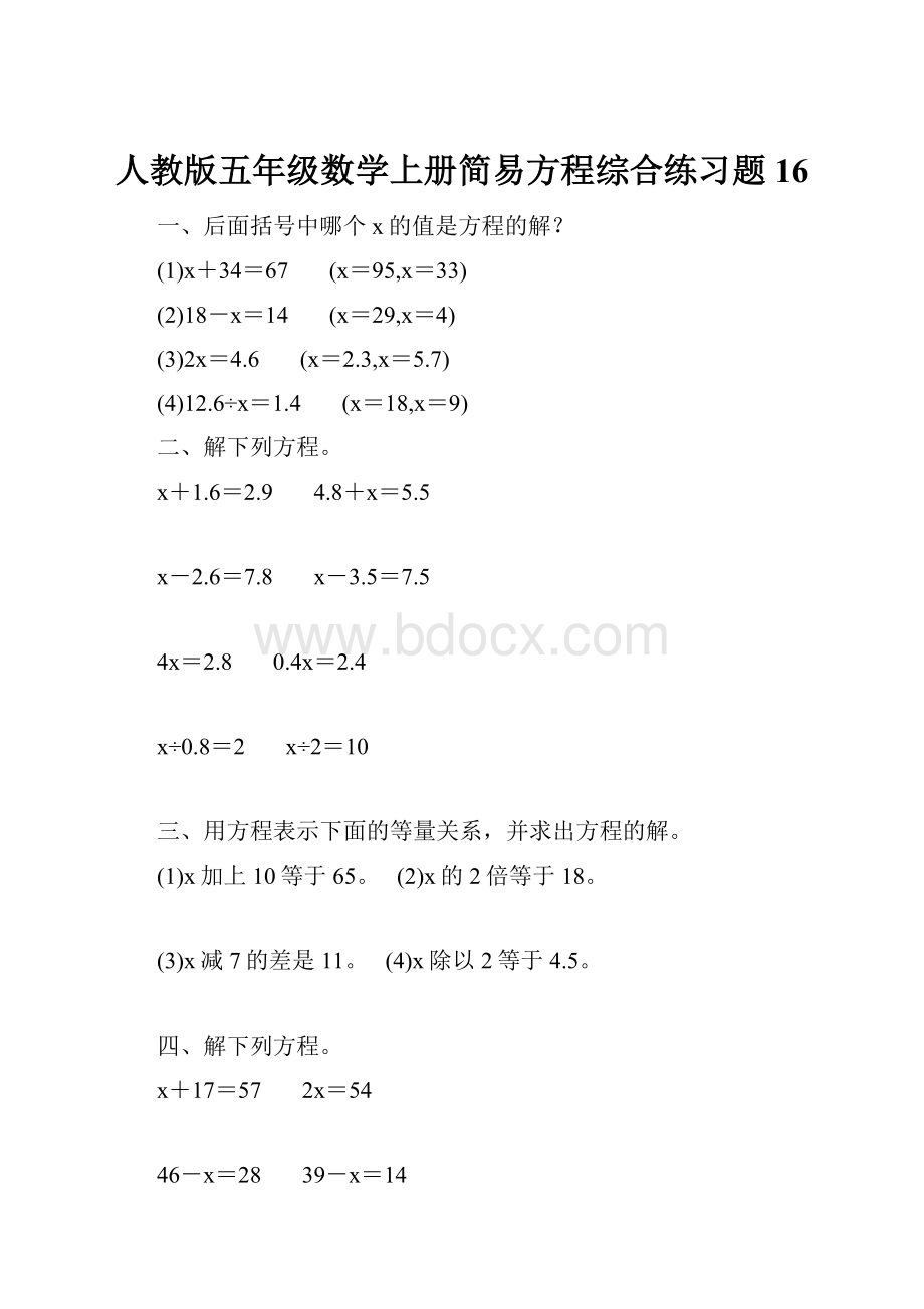 人教版五年级数学上册简易方程综合练习题 16.docx