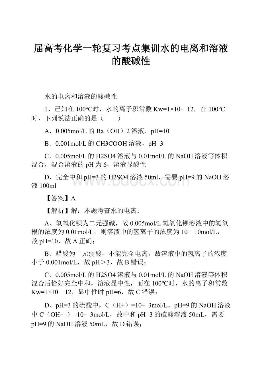 届高考化学一轮复习考点集训水的电离和溶液的酸碱性.docx_第1页