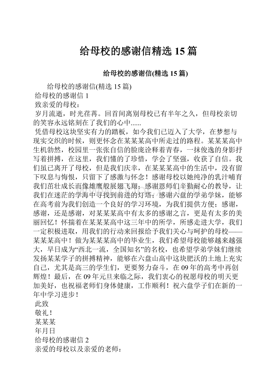 给母校的感谢信精选15篇.docx