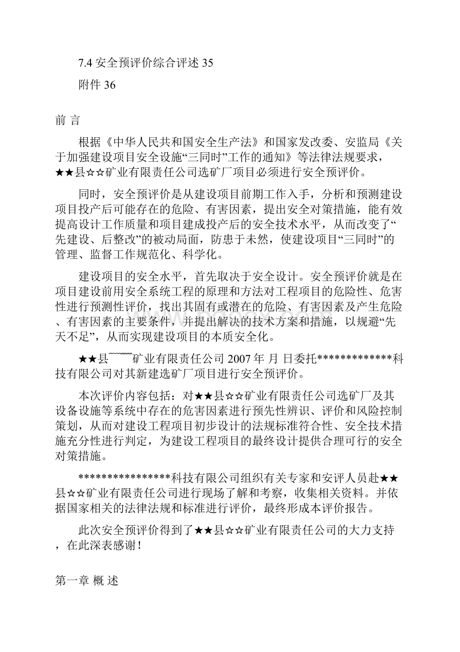 矿选厂安全预评价报告大学毕设论文.docx_第3页