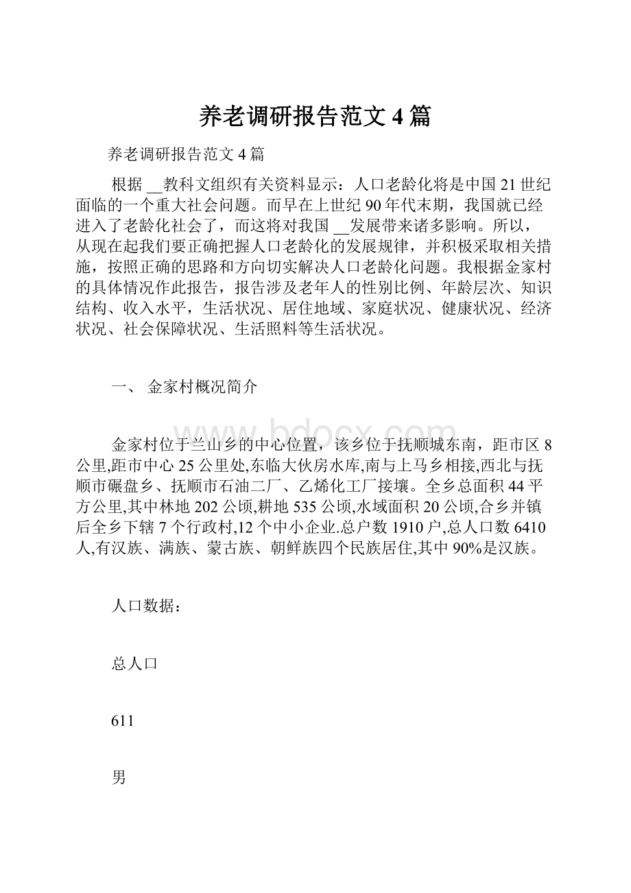 养老调研报告范文4篇.docx