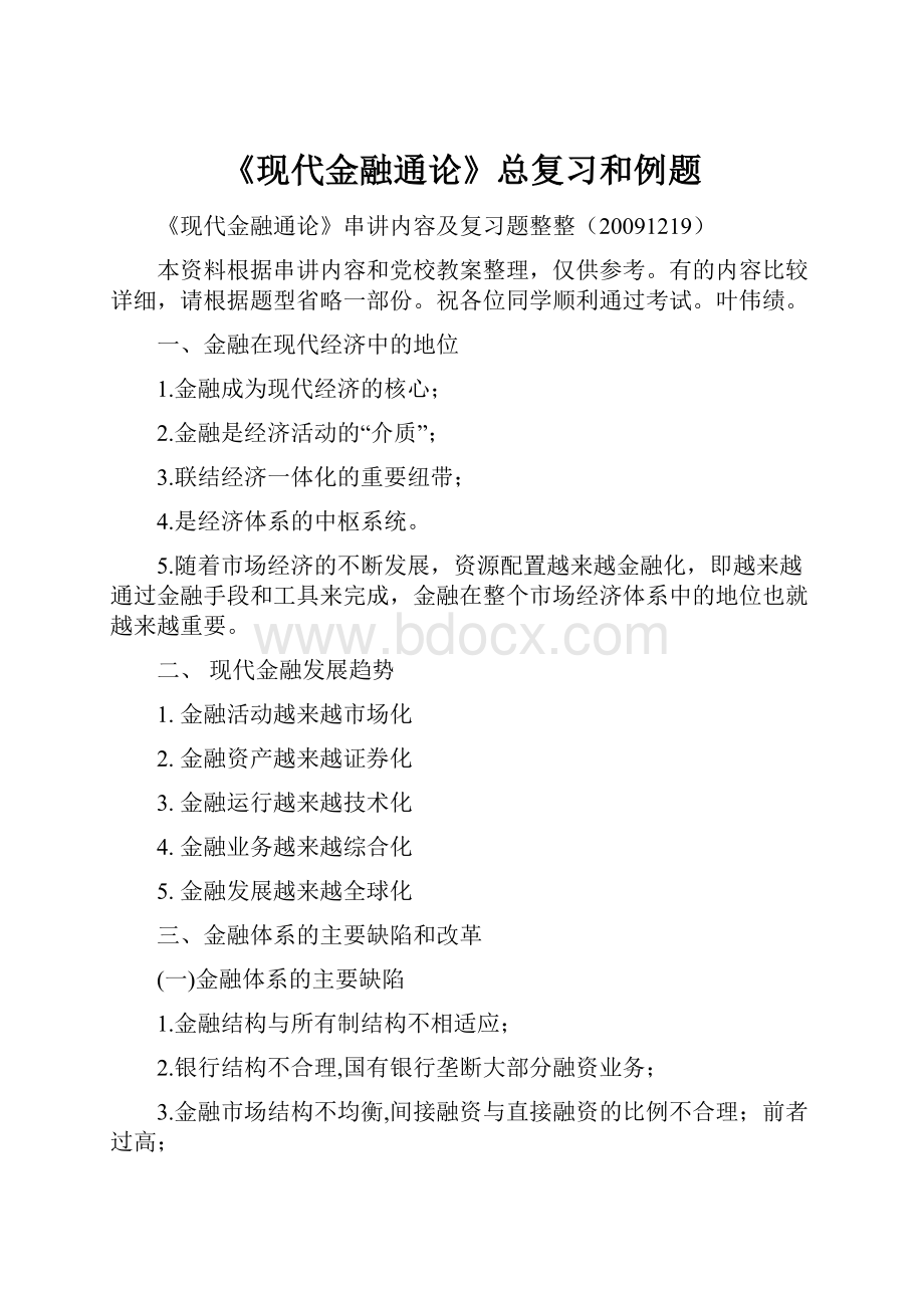 《现代金融通论》总复习和例题.docx