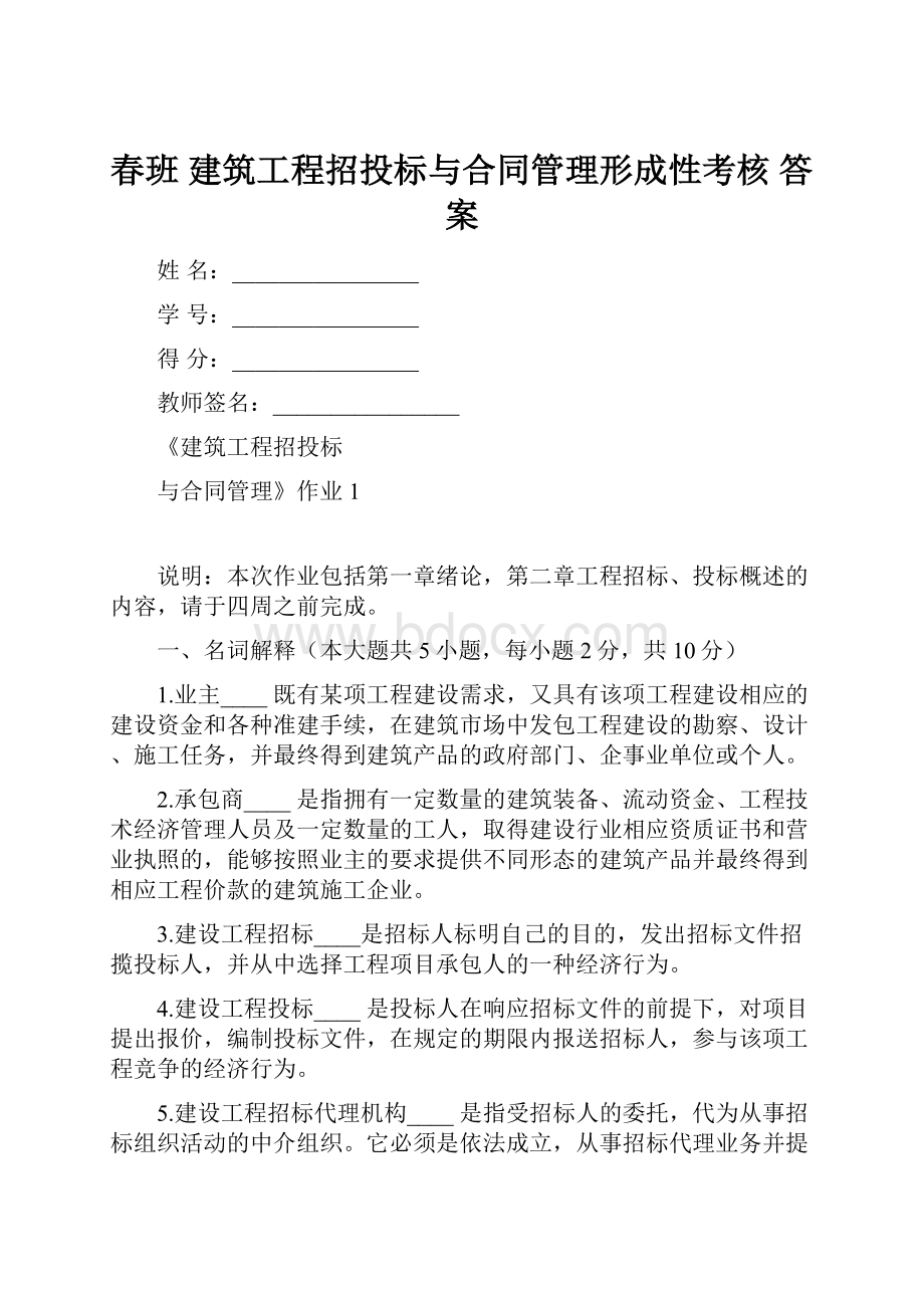 春班 建筑工程招投标与合同管理形成性考核 答案.docx