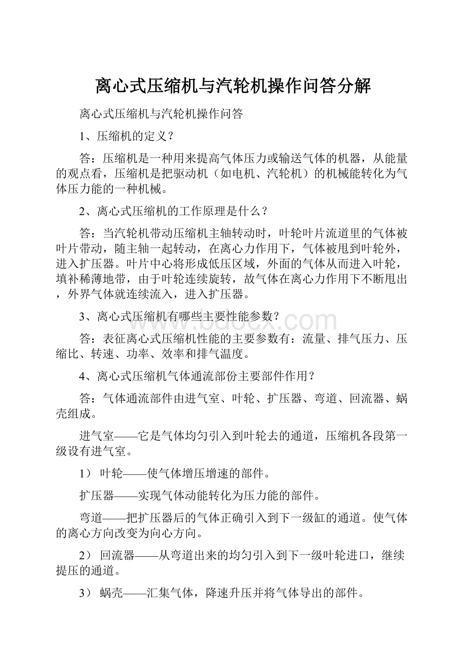 离心式压缩机与汽轮机操作问答分解.docx_第1页