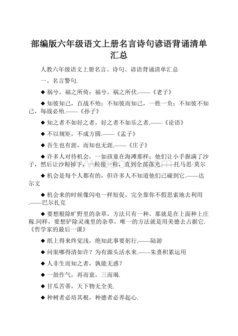 部编版六年级语文上册名言诗句谚语背诵清单汇总.docx_第1页