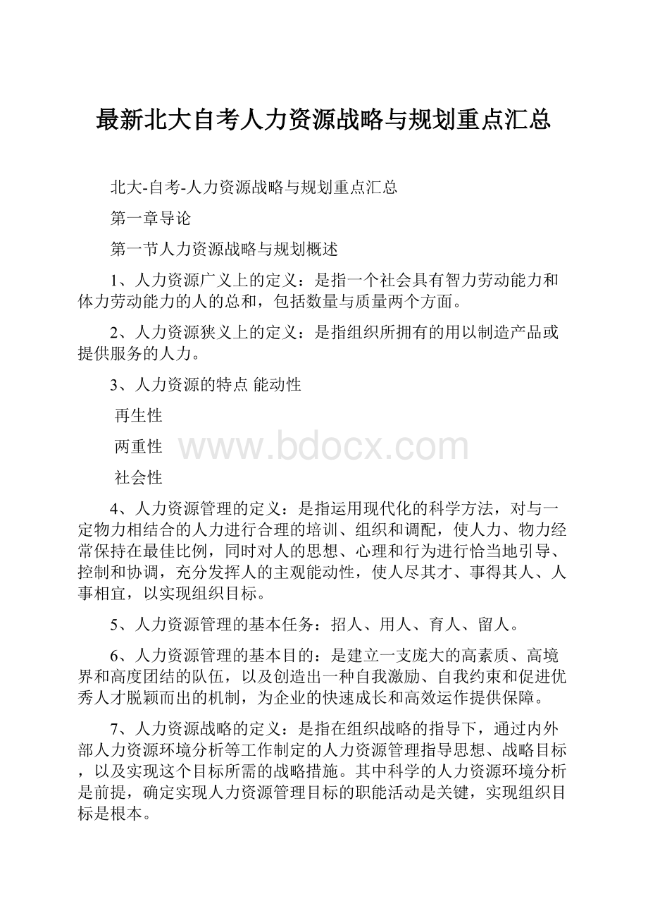 最新北大自考人力资源战略与规划重点汇总.docx_第1页