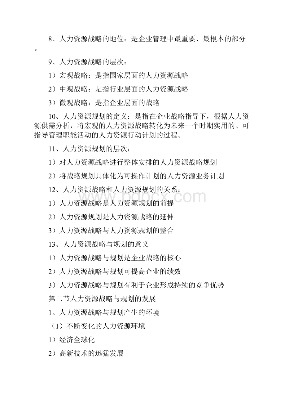 最新北大自考人力资源战略与规划重点汇总.docx_第2页