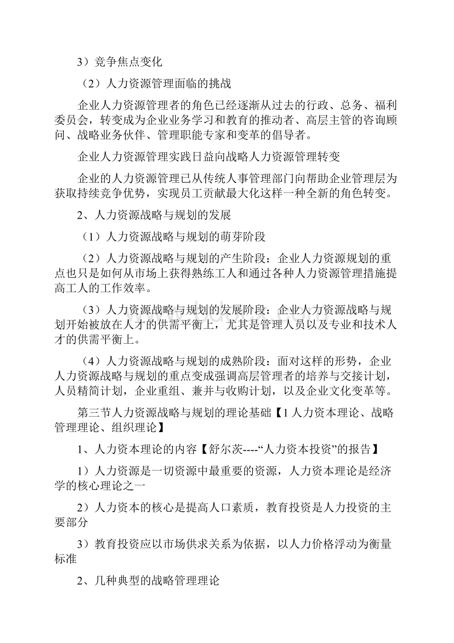 最新北大自考人力资源战略与规划重点汇总.docx_第3页