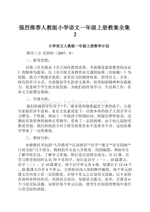 强烈推荐人教版小学语文一年级上册教案全集2.docx