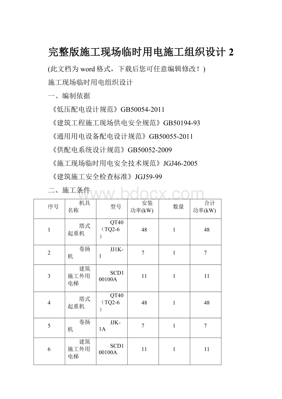 完整版施工现场临时用电施工组织设计2.docx