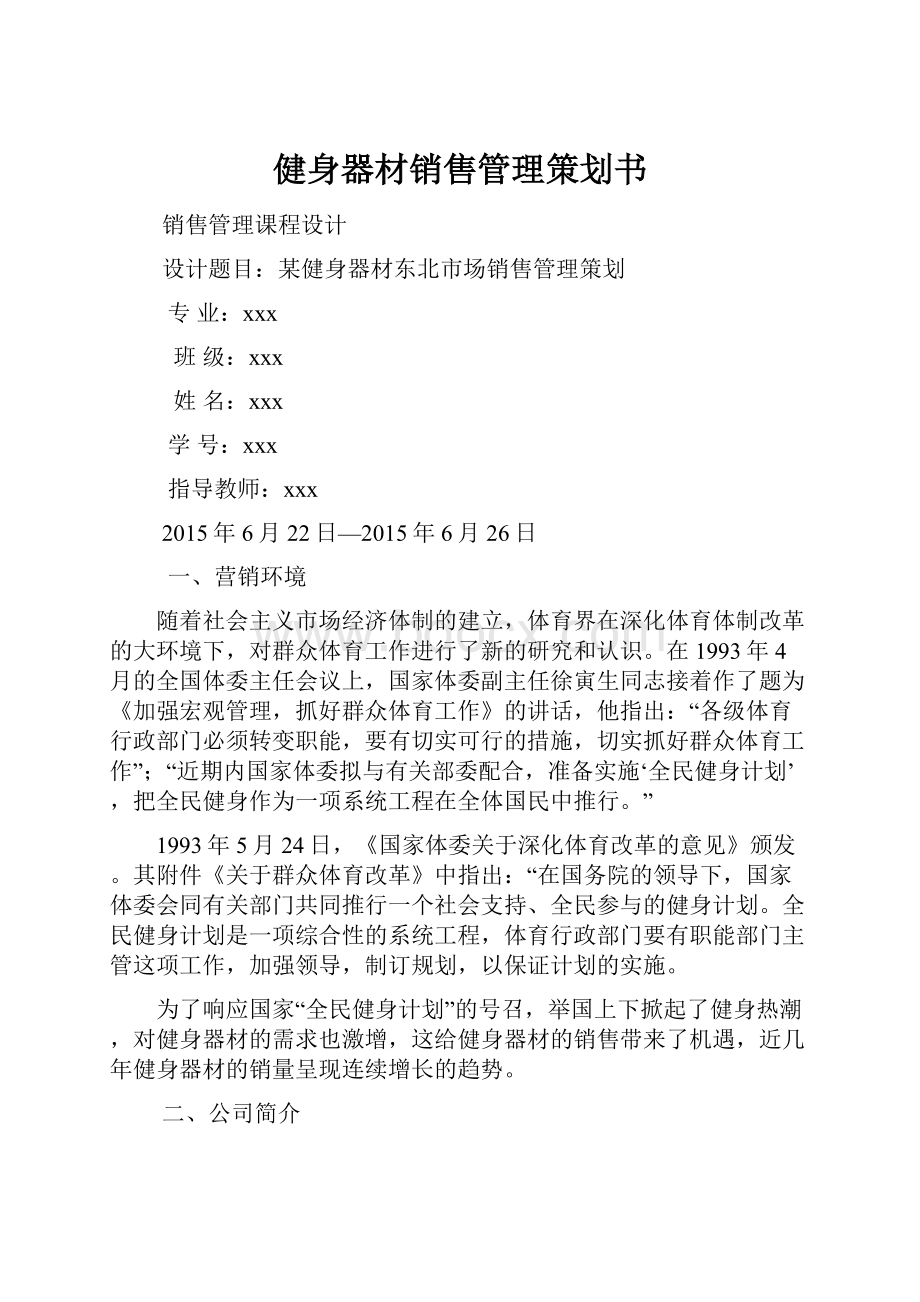 健身器材销售管理策划书.docx_第1页