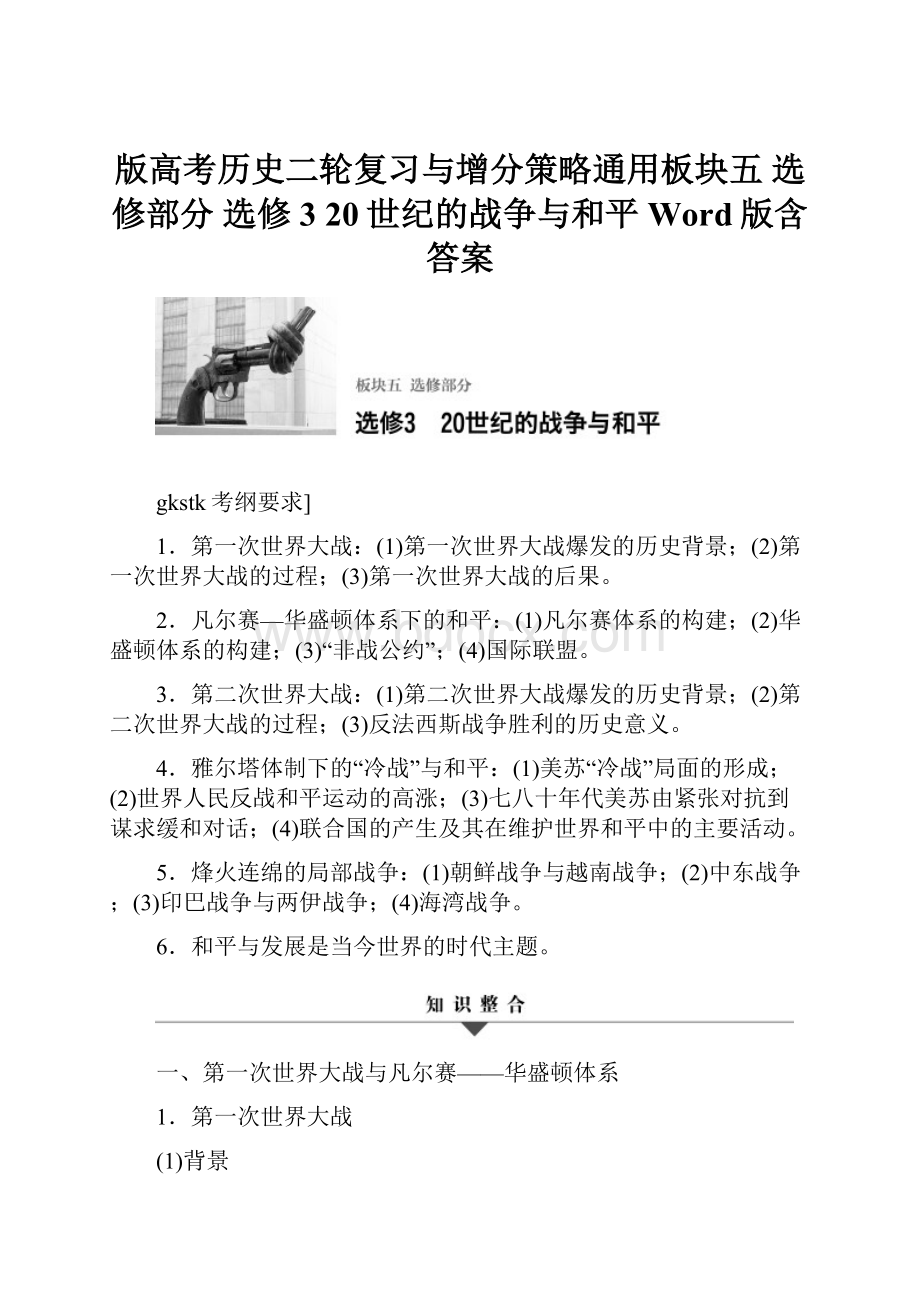 版高考历史二轮复习与增分策略通用板块五 选修部分 选修3 20世纪的战争与和平 Word版含答案.docx