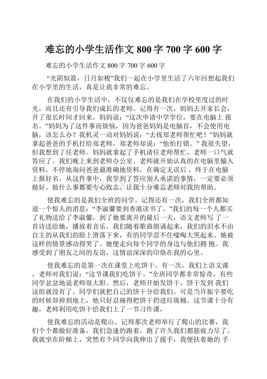 难忘的小学生活作文800字700字600字.docx