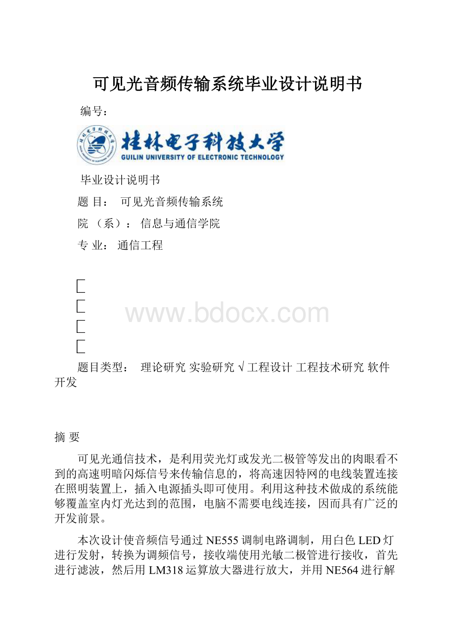 可见光音频传输系统毕业设计说明书.docx_第1页