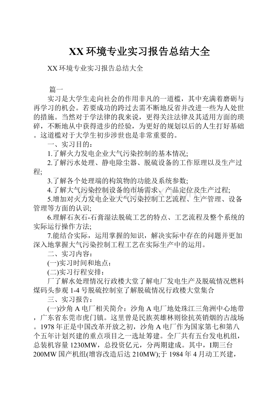 XX环境专业实习报告总结大全.docx