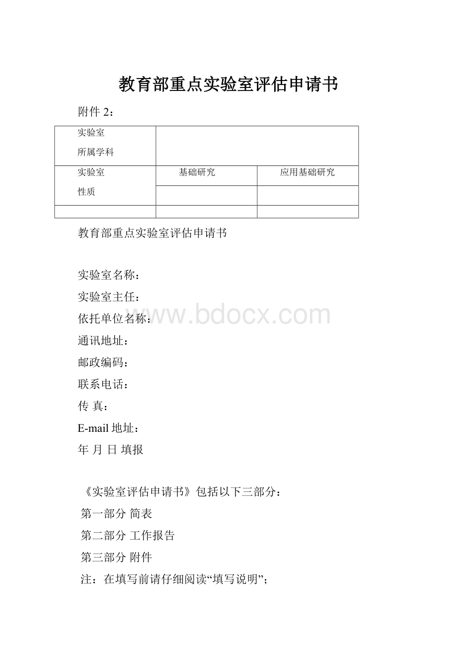 教育部重点实验室评估申请书.docx