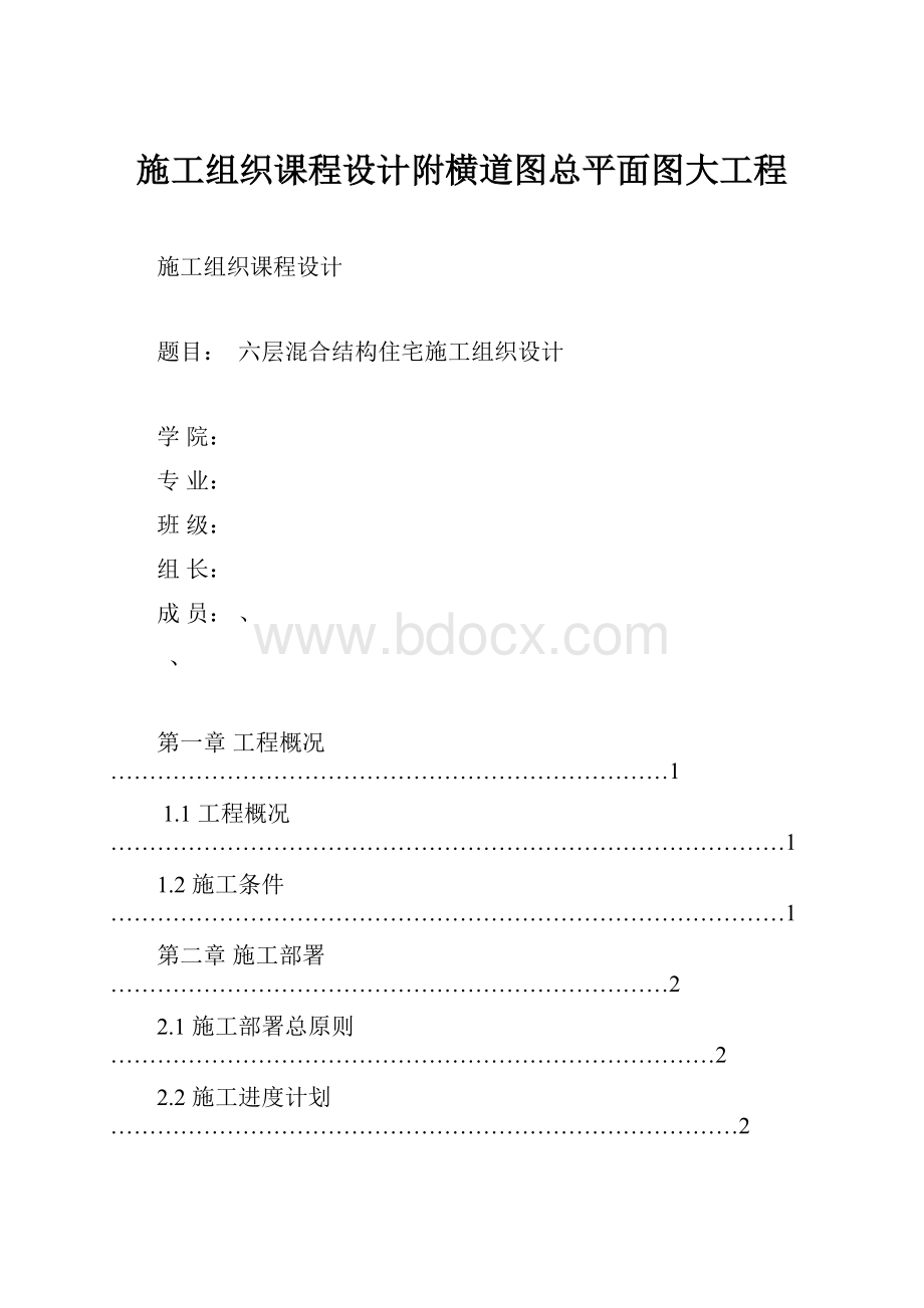 施工组织课程设计附横道图总平面图大工程.docx_第1页