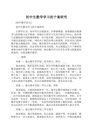 初中生数学学习的个案研究.docx