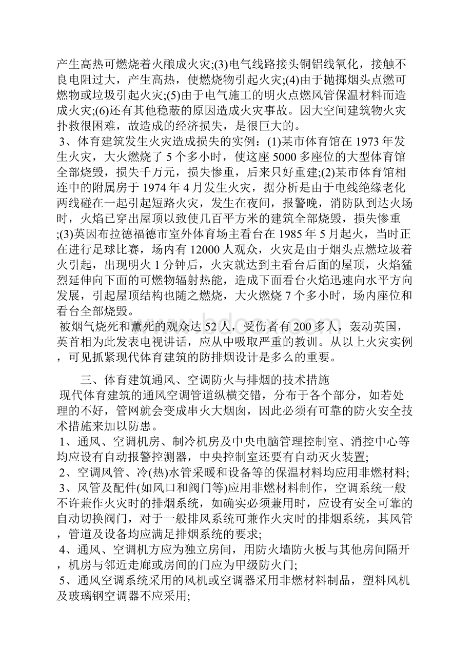 论高级体育馆空调防火与排烟系统设计范文.docx_第2页